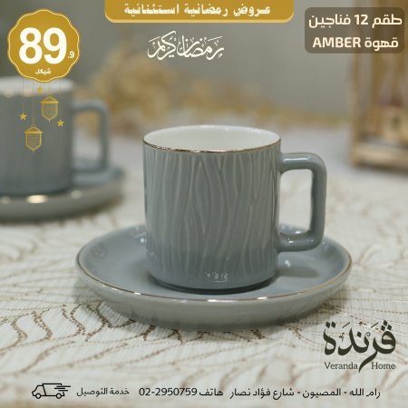 طقم 12 فنجان قهوة بورسلان Amber